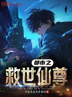 都市之救世仙尊在线阅读