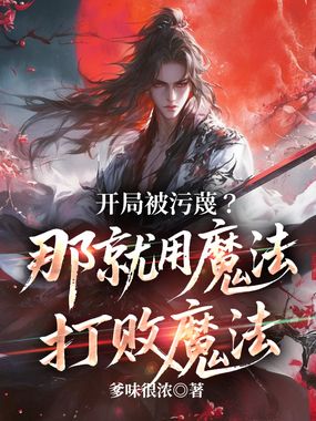 开局被污蔑？那就用魔法打败魔法在线阅读