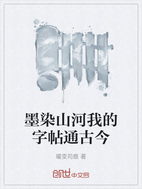 墨染山河我的字帖通古今在线阅读