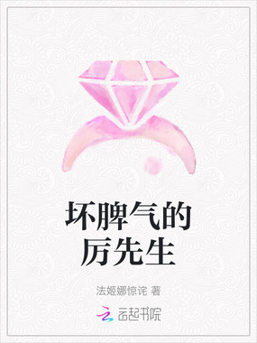 坏脾气的厉先生在线阅读