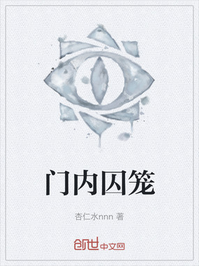 门内囚笼在线阅读