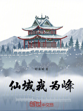 仙域我为峰在线阅读
