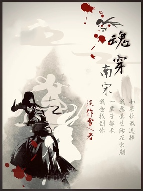 魂穿南宋在线阅读