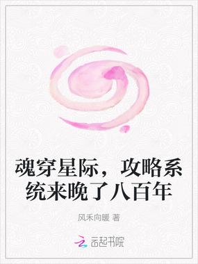 魂穿星际，攻略系统来晚了八百年在线阅读