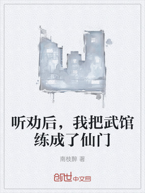 听劝后，我把武馆练成了仙门在线阅读