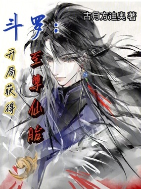 斗罗:开局获得至尊仙胎在线阅读