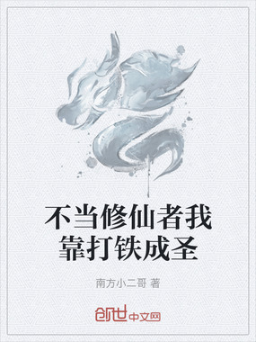不当修仙者我靠打铁成圣在线阅读