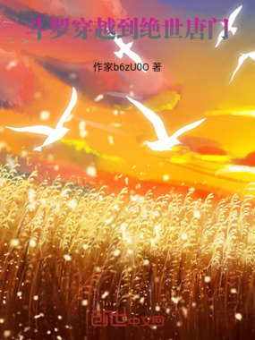 斗罗：穿越到绝世唐门在线阅读