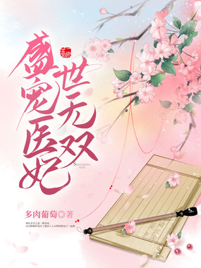 盛宠医妃世无双在线阅读