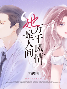 她是人间万千风情在线阅读