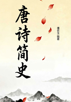 唐诗简史在线阅读
