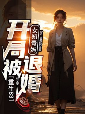 重生83：开局被女知青妈退婚！在线阅读