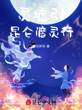 灵墟引：昆仑渡灵行在线阅读