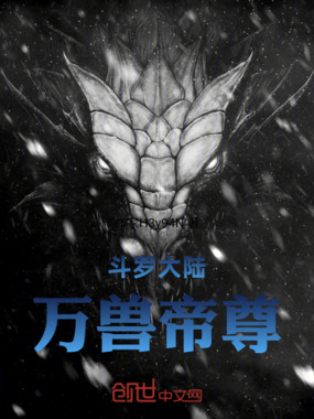 斗罗大陆：万兽帝尊在线阅读