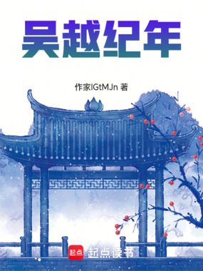 吴越纪年在线阅读