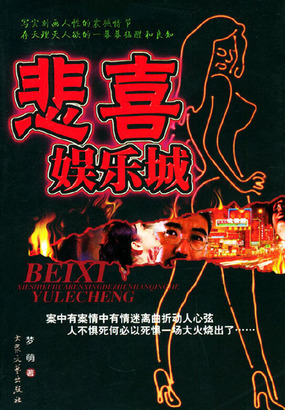 悲喜娱乐城在线阅读