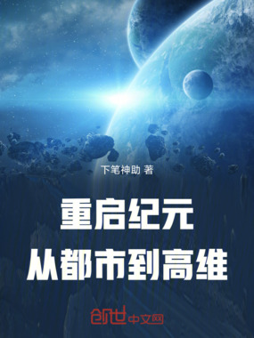 重启纪元:从都市到高维在线阅读
