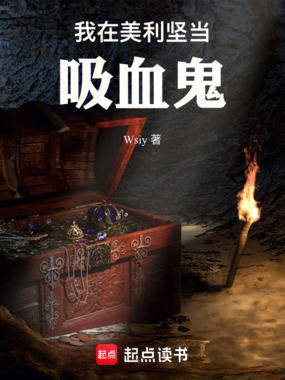 我在美利坚当吸血鬼在线阅读