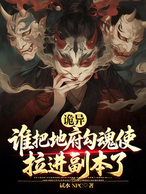 诡异:谁把地府勾魂使拉进副本了在线阅读