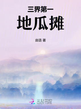 三界第一地瓜摊在线阅读