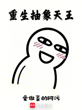 重生抽象天王在线阅读