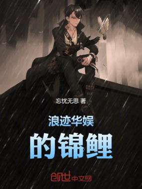 浪迹华娱的锦鲤在线阅读