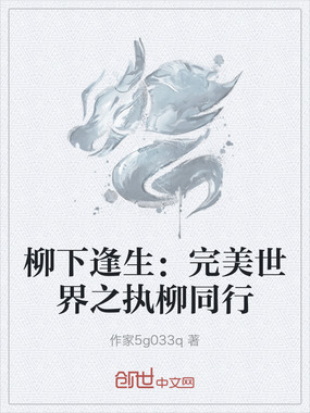 柳下逢生：完美世界之执柳同行在线阅读