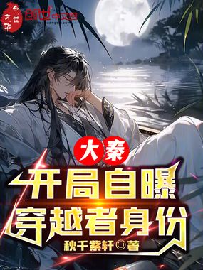 大秦，开局自曝穿越者身份在线阅读
