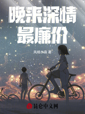 晚来深情最廉价在线阅读