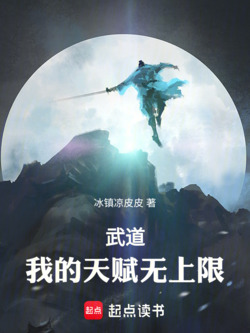 武道：我的天赋无上限 封面