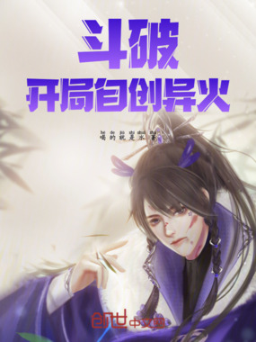 斗破：开局自创异火在线阅读