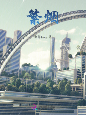 繁烟在线阅读