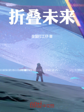 折叠未来在线阅读