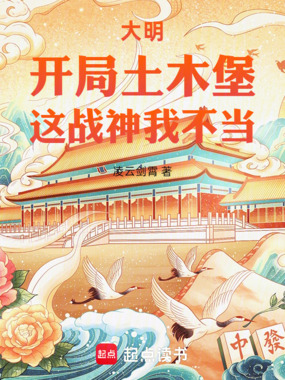 大明：开局土木堡，这战神我不当在线阅读