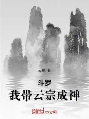斗罗：我带云宗成神在线阅读