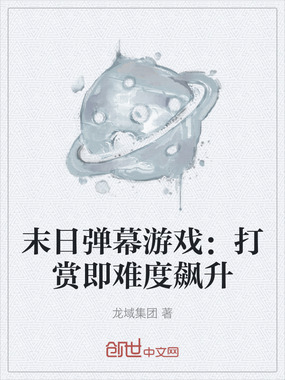 末日弹幕游戏：打赏即难度飙升在线阅读