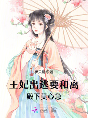 王妃出逃要和离,殿下莫心急在线阅读