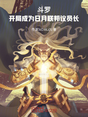 斗罗：开局成为日月联邦议员长在线阅读