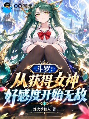 斗罗:从获得女神好感度开始无敌在线阅读