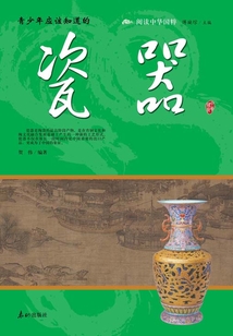 青少年應(yīng)該知道的瓷器(閱讀中華國(guó)粹)