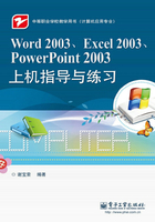 Word 2003、Excel 2003、PowerPoint 2003上机指导与练习在线阅读