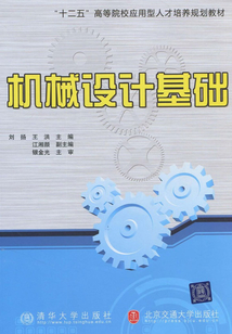 機(jī)械設(shè)計(jì)基礎(chǔ)