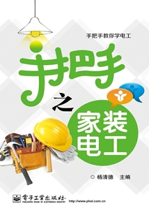 手把手之家裝電工
