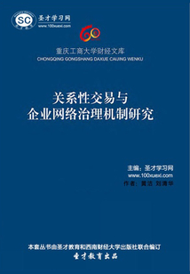 關系性交易與企業網絡治理機制研究