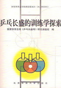乒乓長盛的訓練學探索