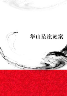 華山墜崖謎案
