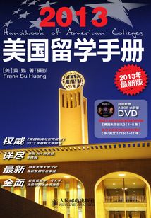 美國留學手冊(2013最新版)