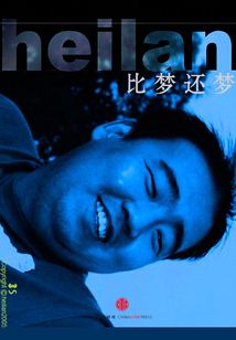 比夢還夢（黑藍文學叁拾伍號）