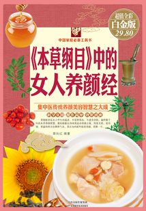 《本草綱目》中的女人養顏經(彩圖精裝)