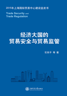 經濟大國的貿易安全與貿易監管